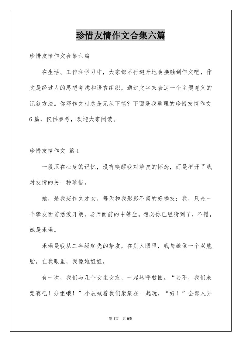 珍惜友情作文合集六篇