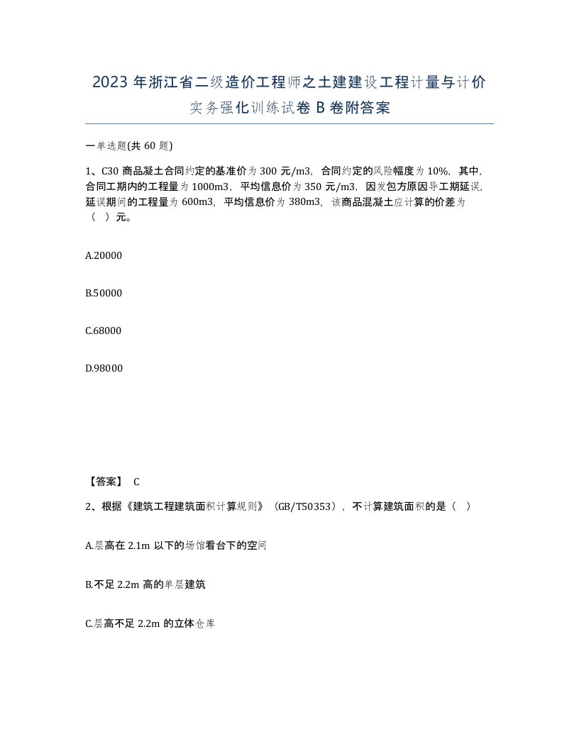 2023年浙江省二级造价工程师之土建建设工程计量与计价实务强化训练试卷B卷附答案