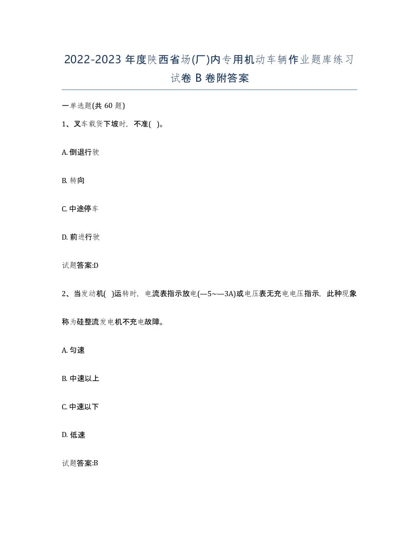 20222023年度陕西省场厂内专用机动车辆作业题库练习试卷B卷附答案