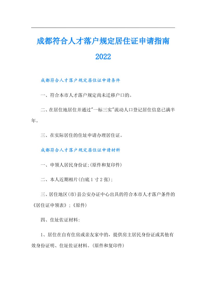 成都符合人才落户规定居住证申请指南