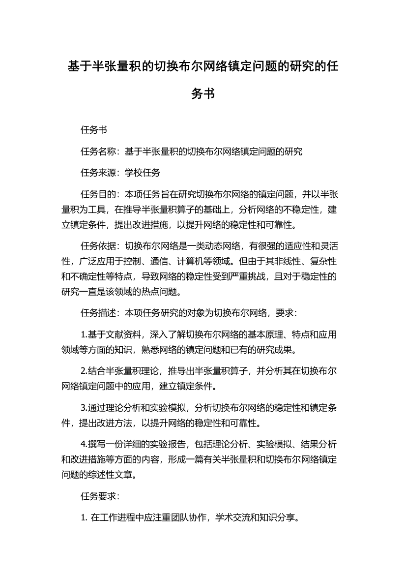 基于半张量积的切换布尔网络镇定问题的研究的任务书