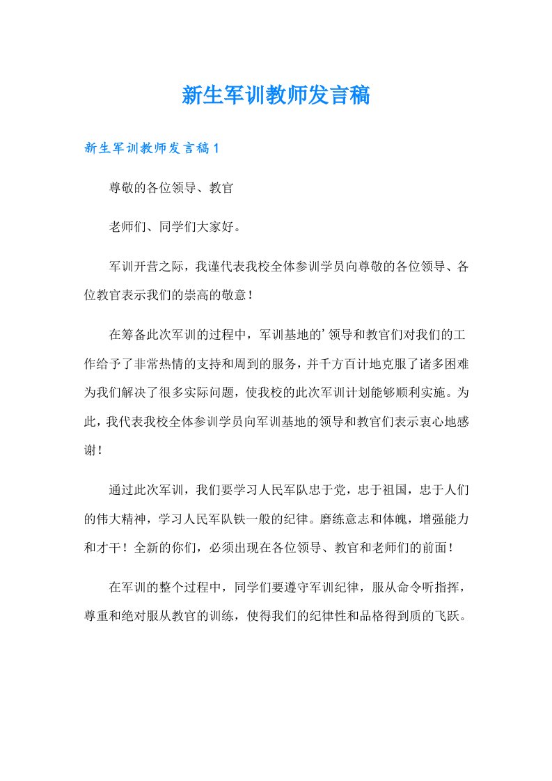 新生军训教师发言稿