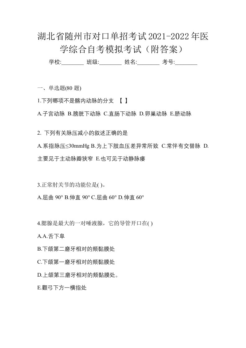 湖北省随州市对口单招考试2021-2022年医学综合自考模拟考试附答案