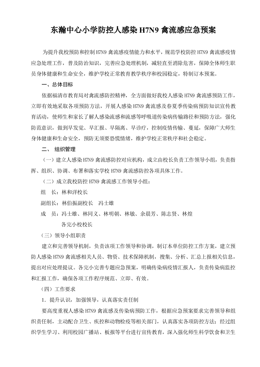 东瀚中心小学校防控HN禽流感应急专项预案