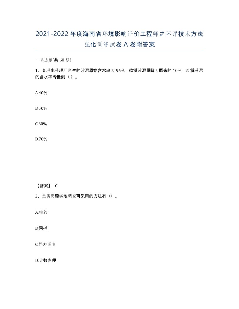 2021-2022年度海南省环境影响评价工程师之环评技术方法强化训练试卷A卷附答案