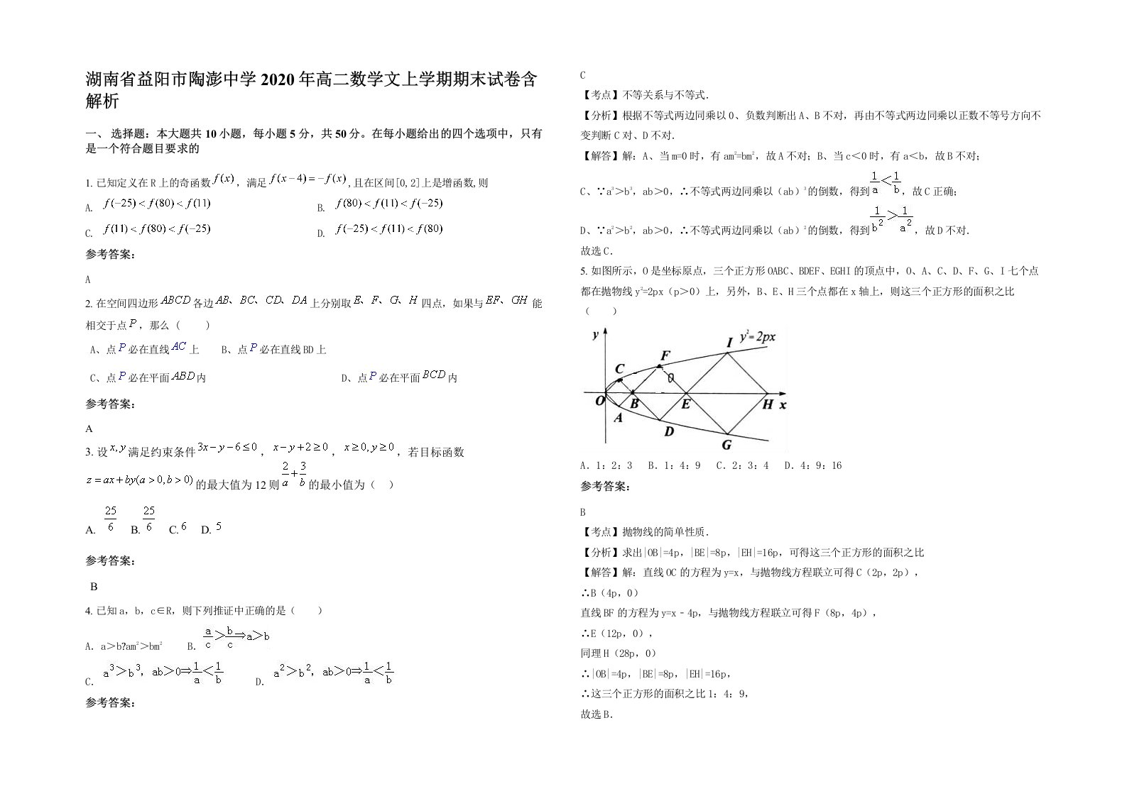 湖南省益阳市陶澎中学2020年高二数学文上学期期末试卷含解析