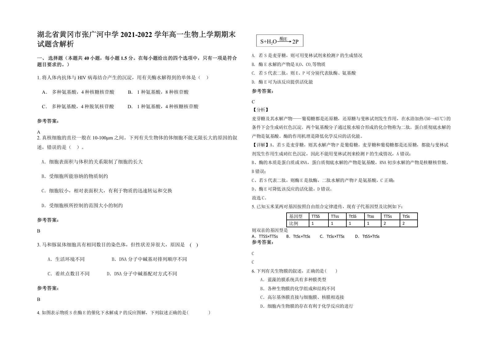 湖北省黄冈市张广河中学2021-2022学年高一生物上学期期末试题含解析