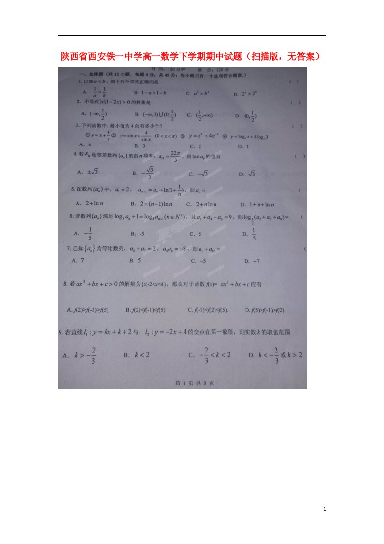 陕西省西安铁一中学高一数学下学期期中试题（扫描版，无答案）