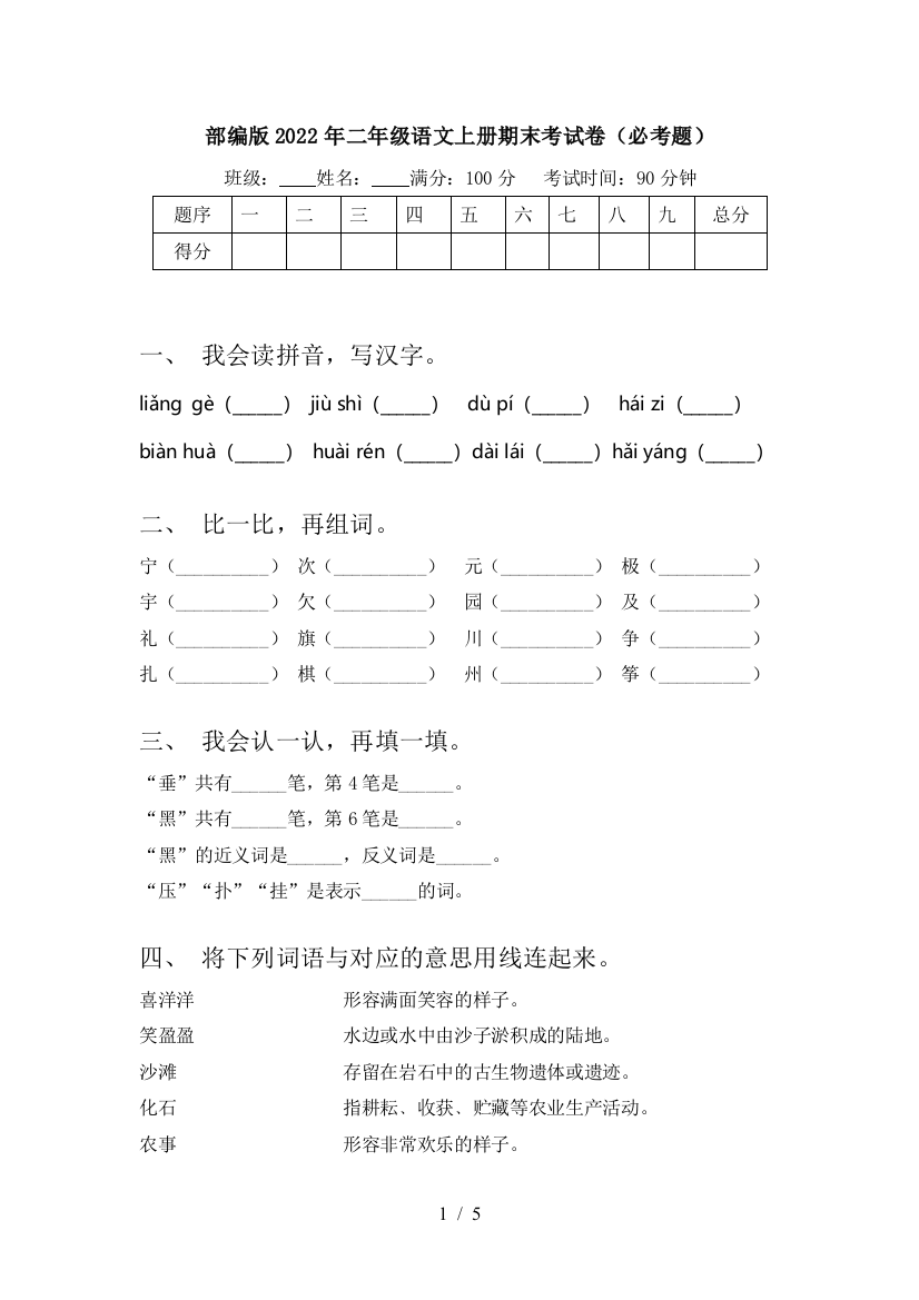 部编版2022年二年级语文上册期末考试卷(必考题)