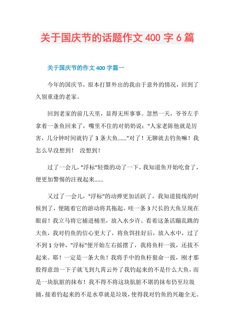 关于国庆节的话题作文400字6篇