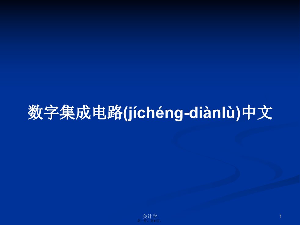 数字集成电路中文学习教案