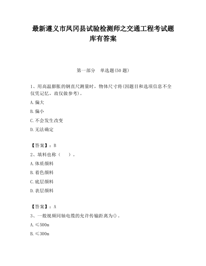 最新遵义市凤冈县试验检测师之交通工程考试题库有答案