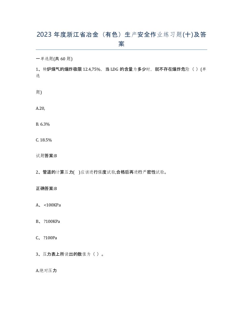 2023年度浙江省冶金有色生产安全作业练习题十及答案