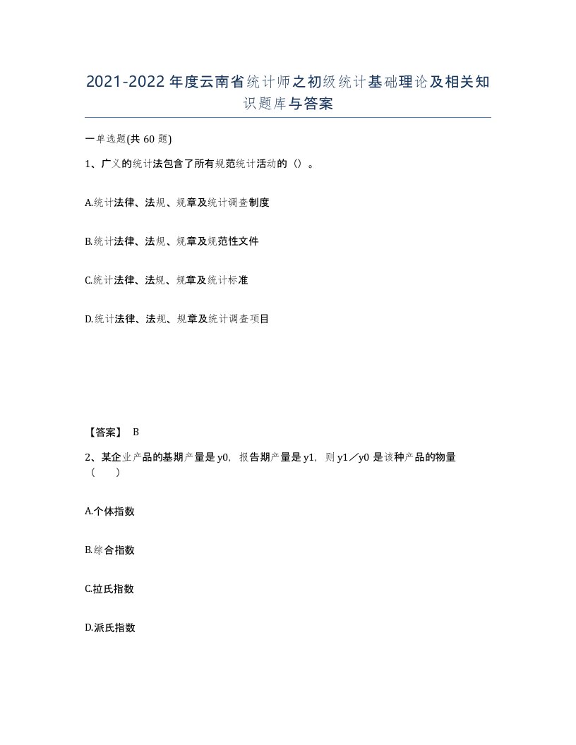 2021-2022年度云南省统计师之初级统计基础理论及相关知识题库与答案