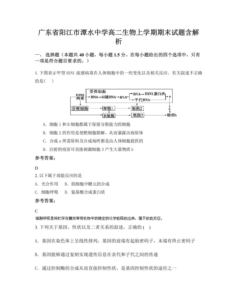 广东省阳江市潭水中学高二生物上学期期末试题含解析