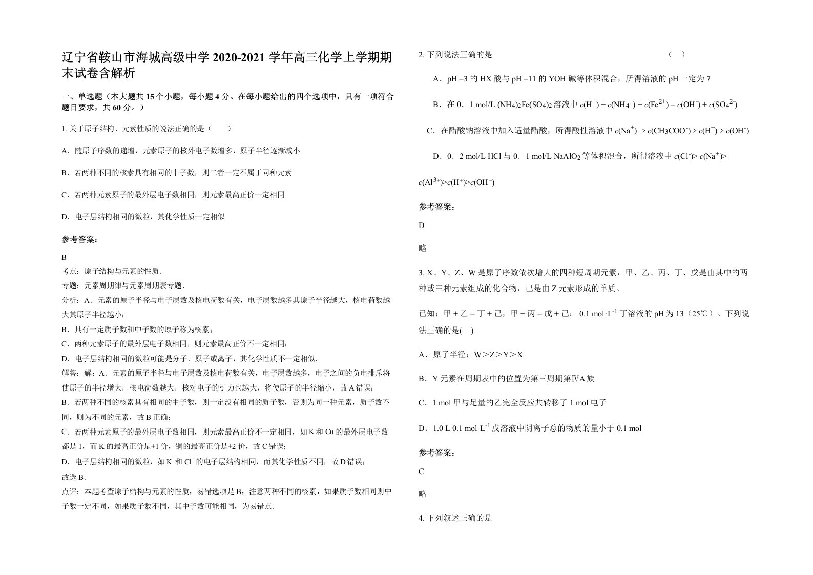 辽宁省鞍山市海城高级中学2020-2021学年高三化学上学期期末试卷含解析