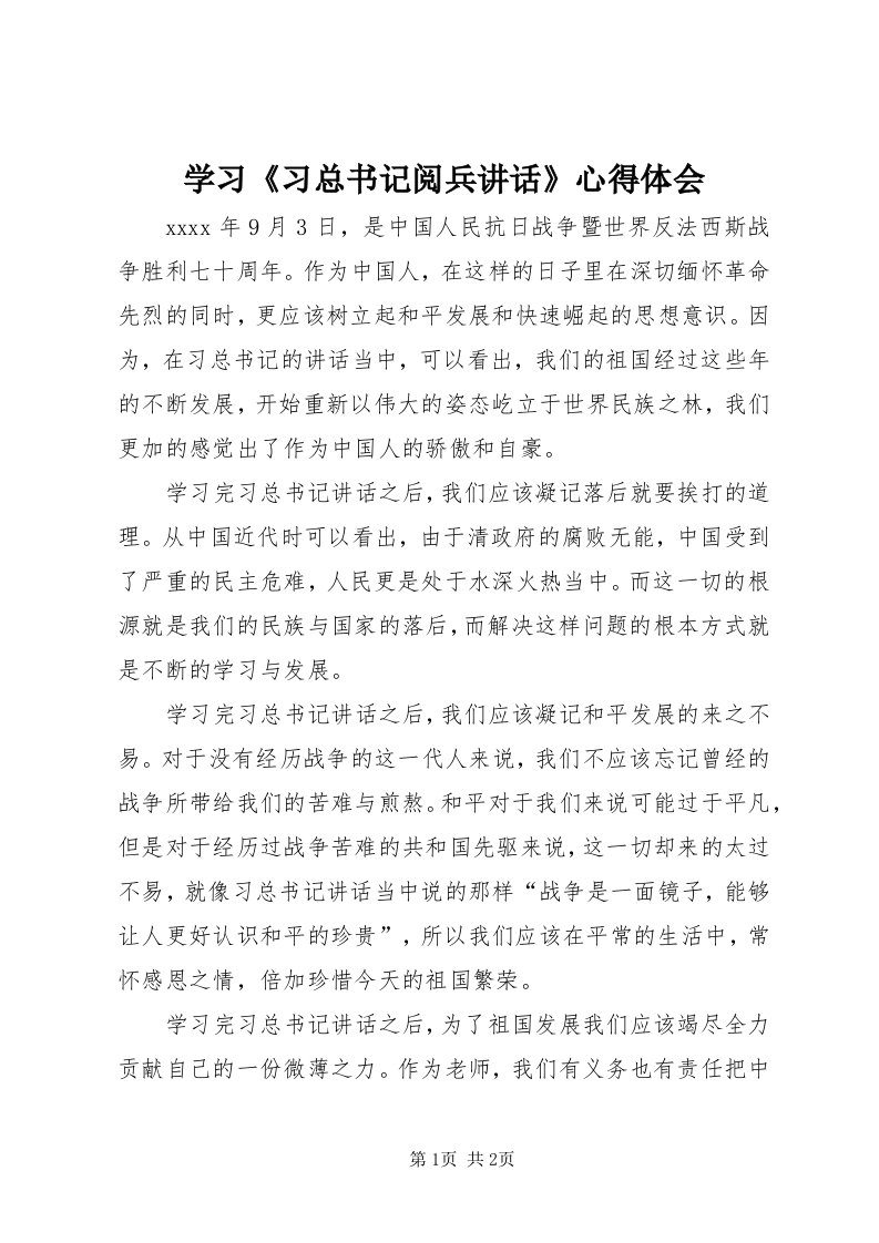 7学习《习总书记阅兵致辞》心得体会