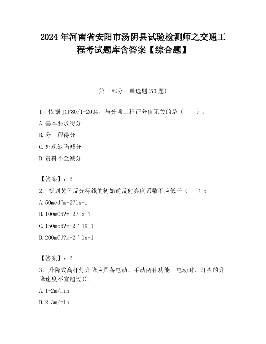 2024年河南省安阳市汤阴县试验检测师之交通工程考试题库含答案【综合题】