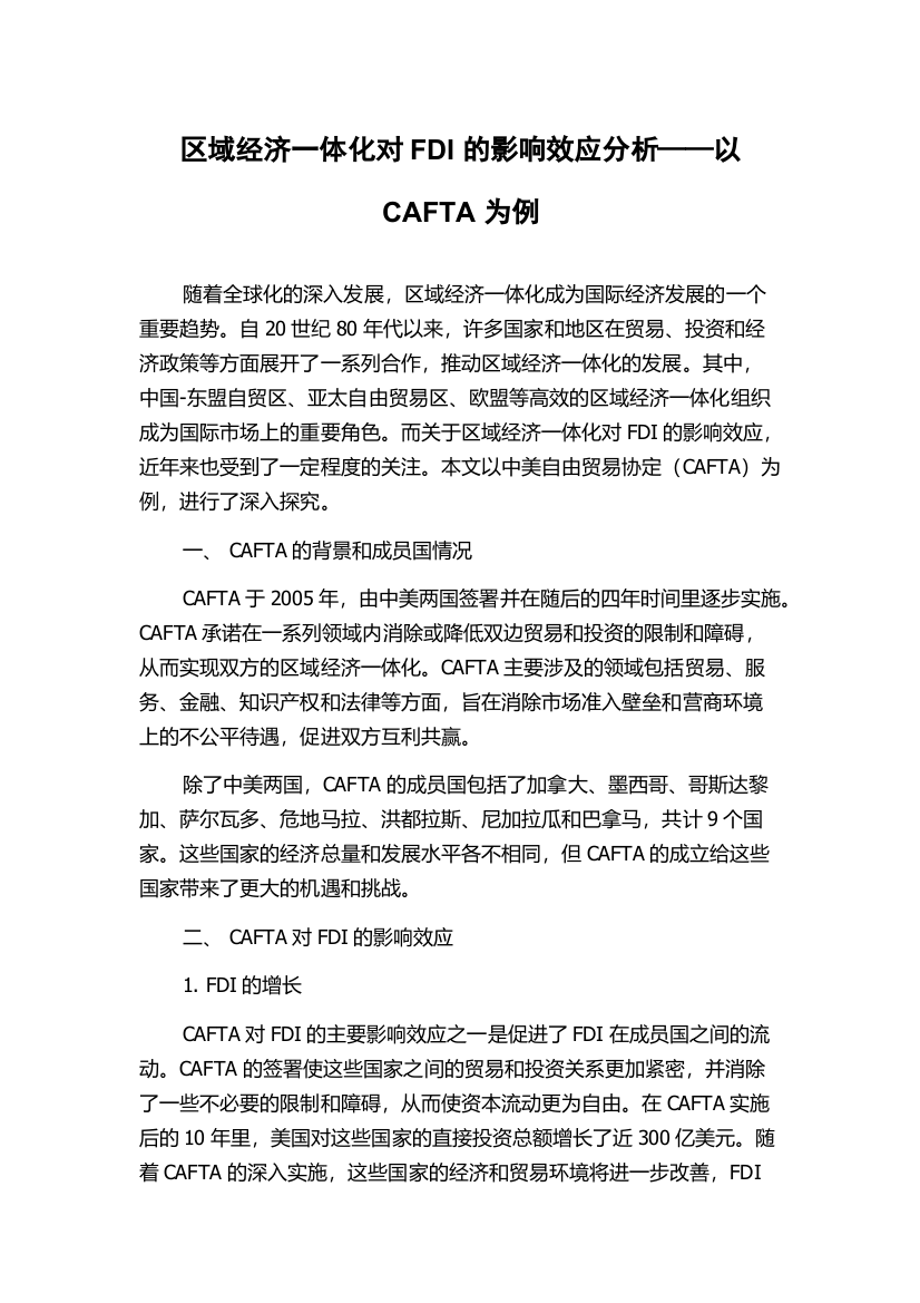 区域经济一体化对FDI的影响效应分析——以CAFTA为例