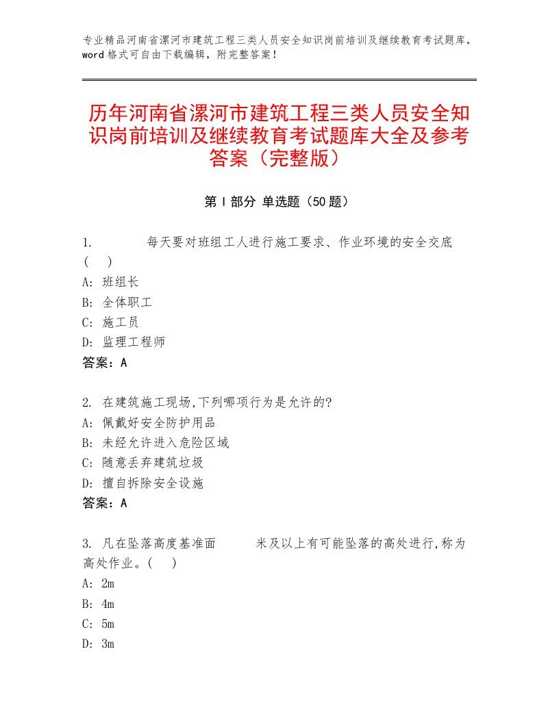 历年河南省漯河市建筑工程三类人员安全知识岗前培训及继续教育考试题库大全及参考答案（完整版）