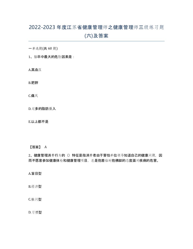 2022-2023年度江苏省健康管理师之健康管理师三级练习题六及答案