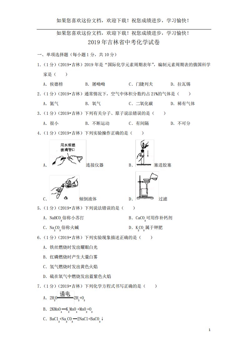 吉林省中考化学真题试题(含解析)