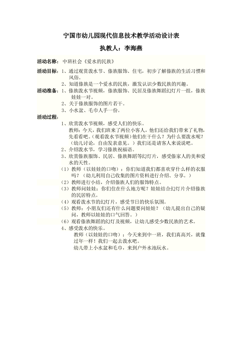 李海燕中班社会《爱水的民族》