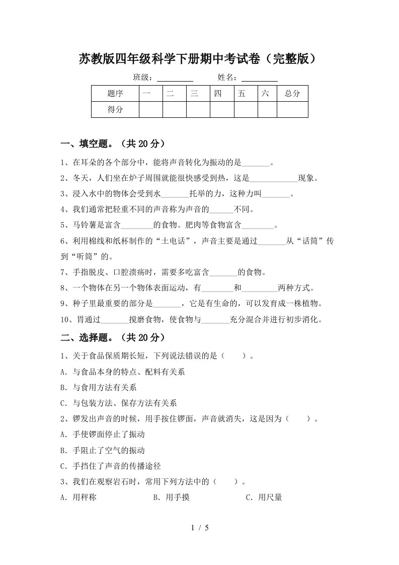 苏教版四年级科学下册期中考试卷完整版