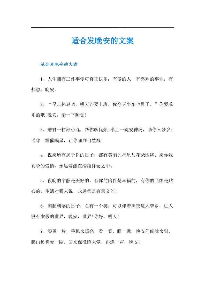 适合发晚安的文案