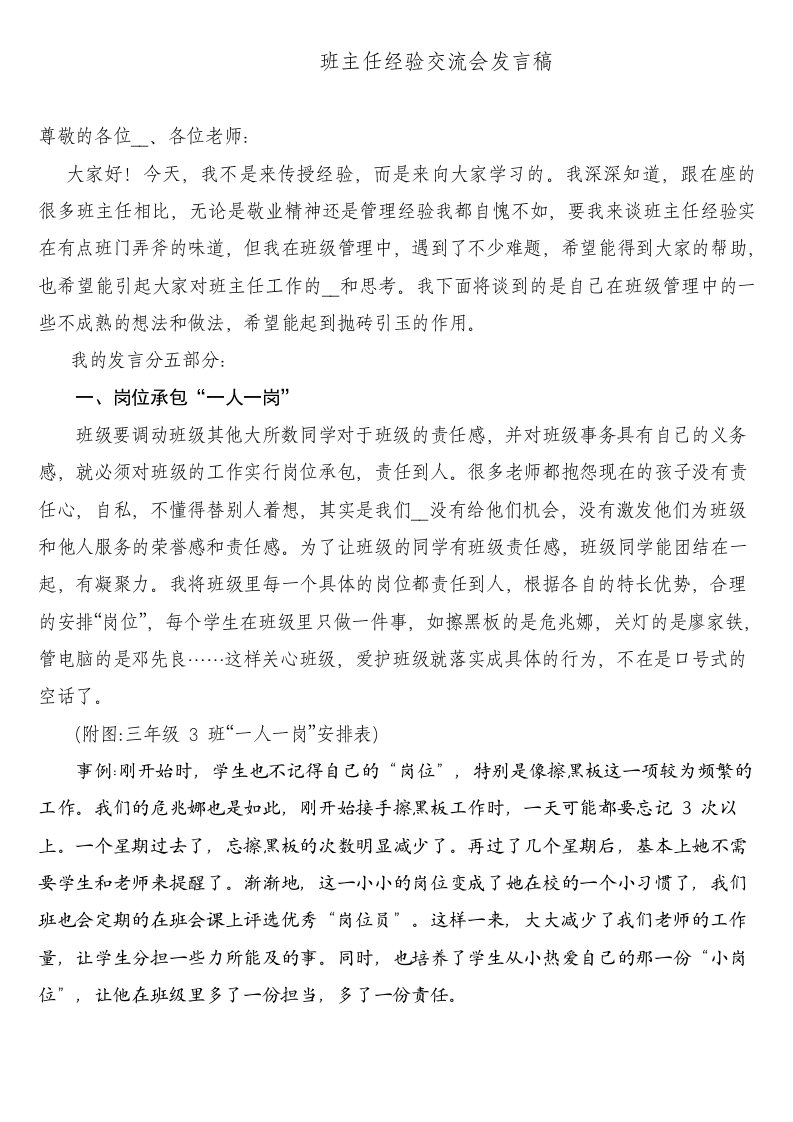 班主任经验交流会发言稿