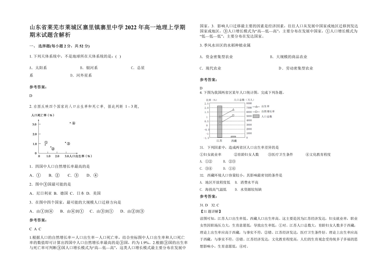 山东省莱芜市莱城区寨里镇寨里中学2022年高一地理上学期期末试题含解析