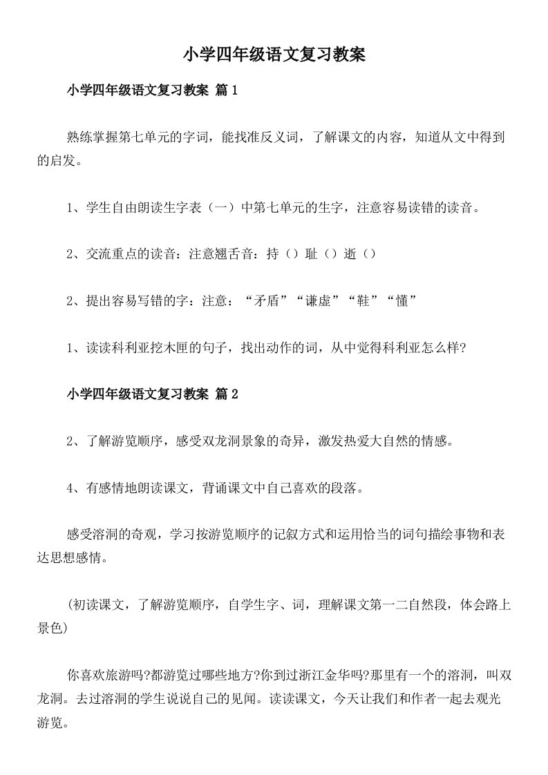 小学四年级语文复习教案