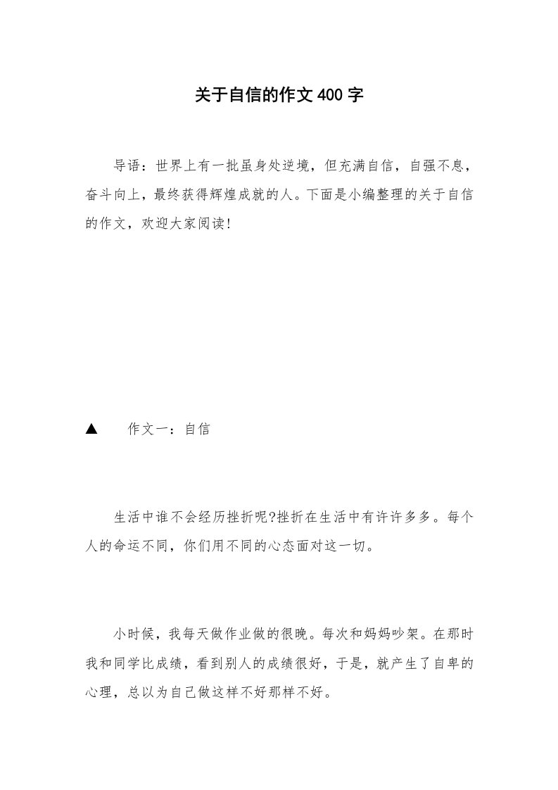 关于自信的作文400字