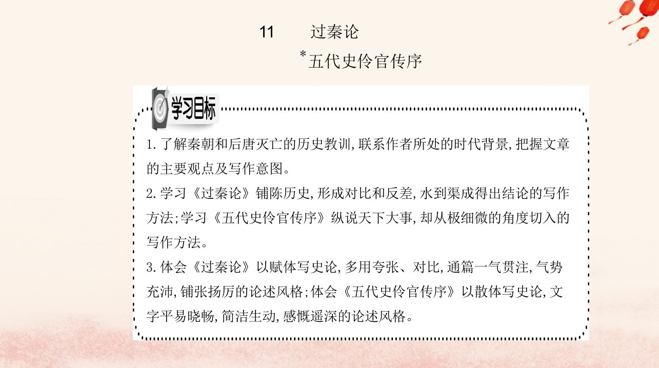 新教材2023高中语文第三单元11过秦论五代史伶官传序课件部编版选择性必修中册