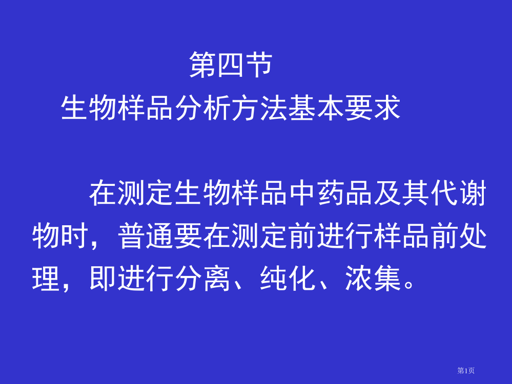 生物样品分析方法的基本要求省公开课一等奖全国示范课微课金奖PPT课件