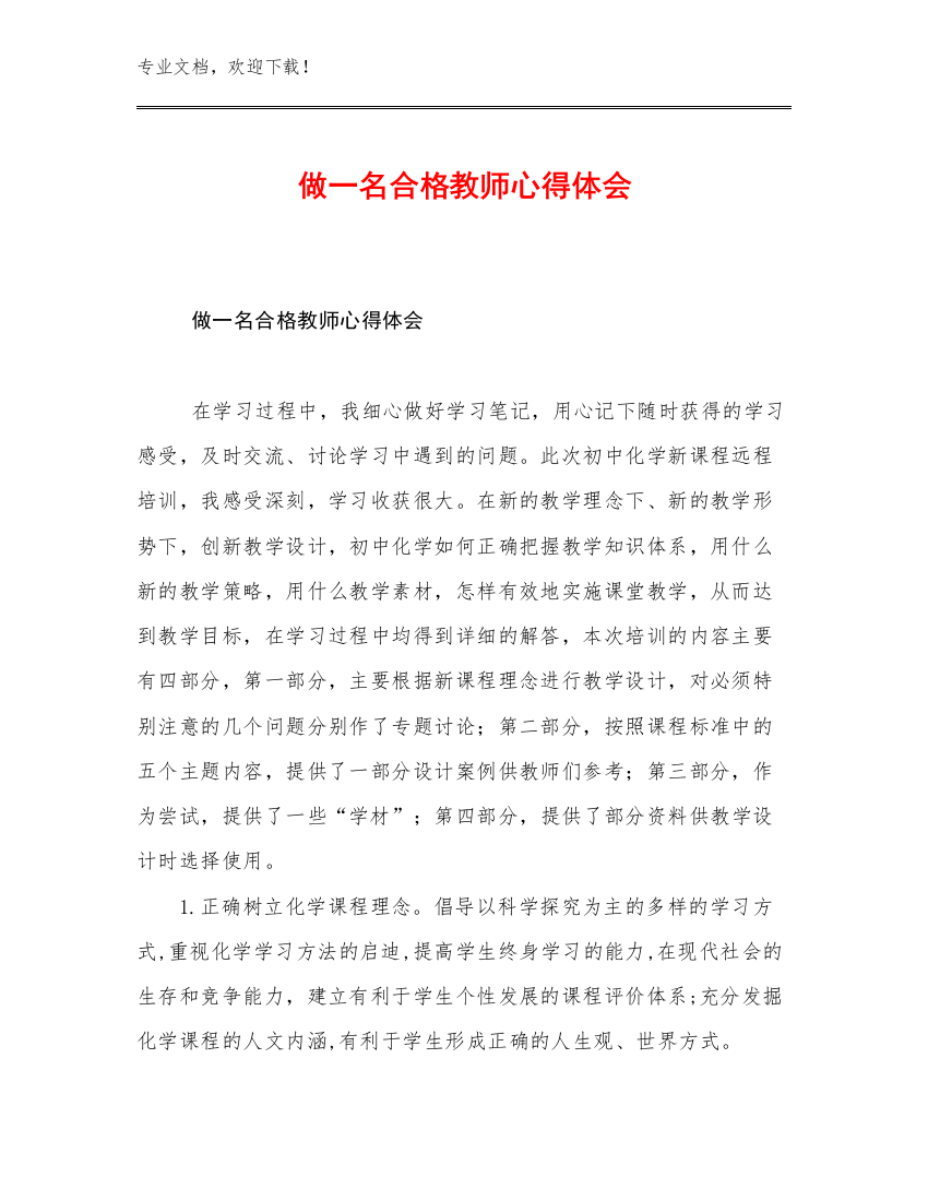 2023做一名合格教师心得体会例文25篇合辑