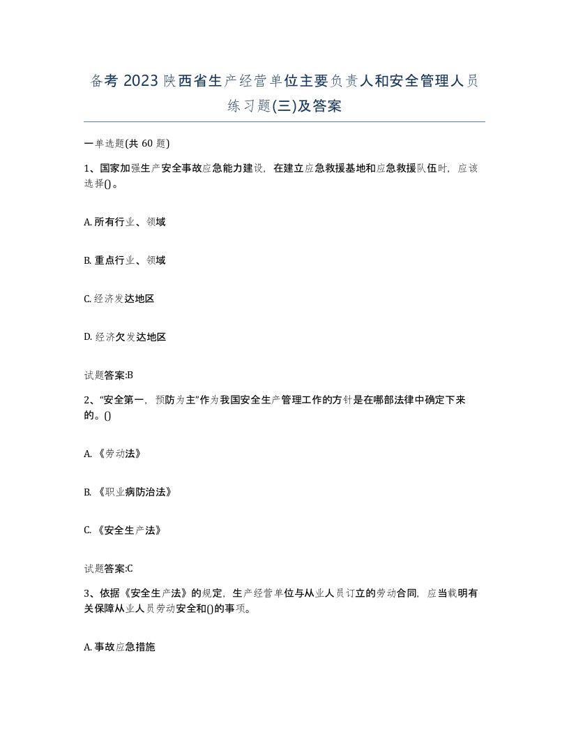 备考2023陕西省生产经营单位主要负责人和安全管理人员练习题三及答案