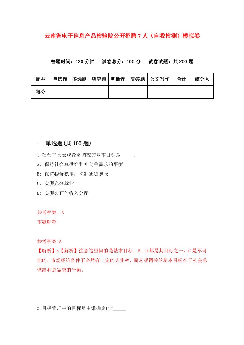 云南省电子信息产品检验院公开招聘7人自我检测模拟卷第8期