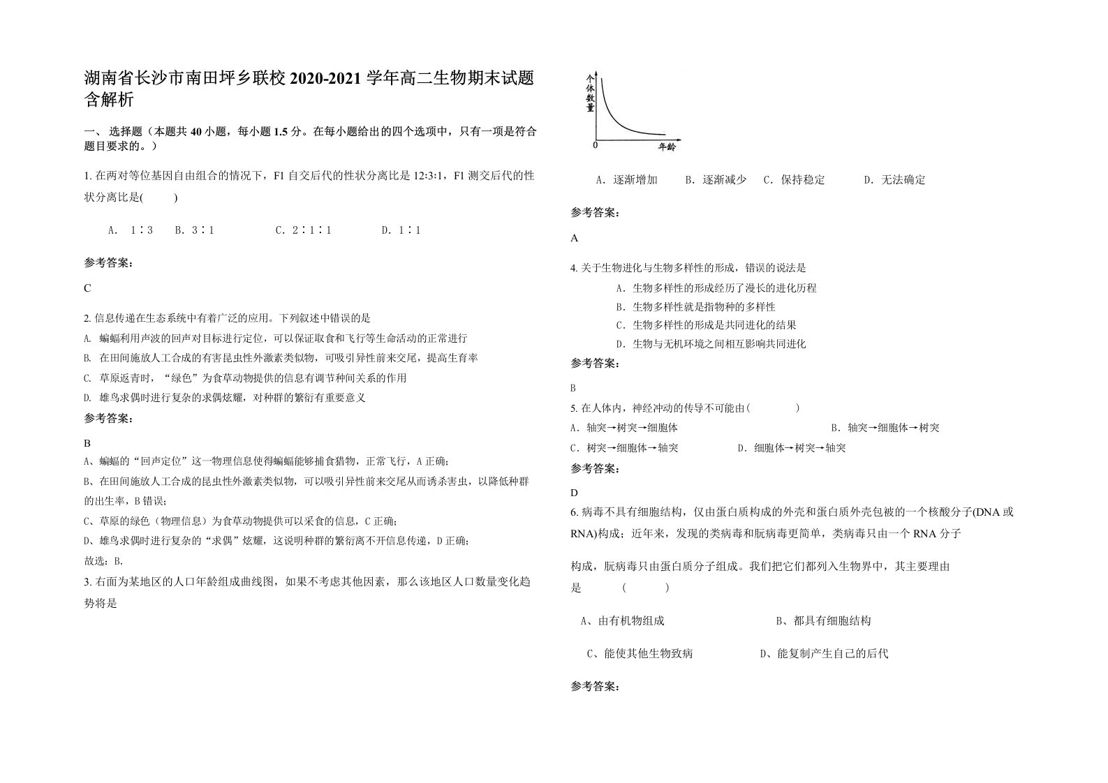 湖南省长沙市南田坪乡联校2020-2021学年高二生物期末试题含解析