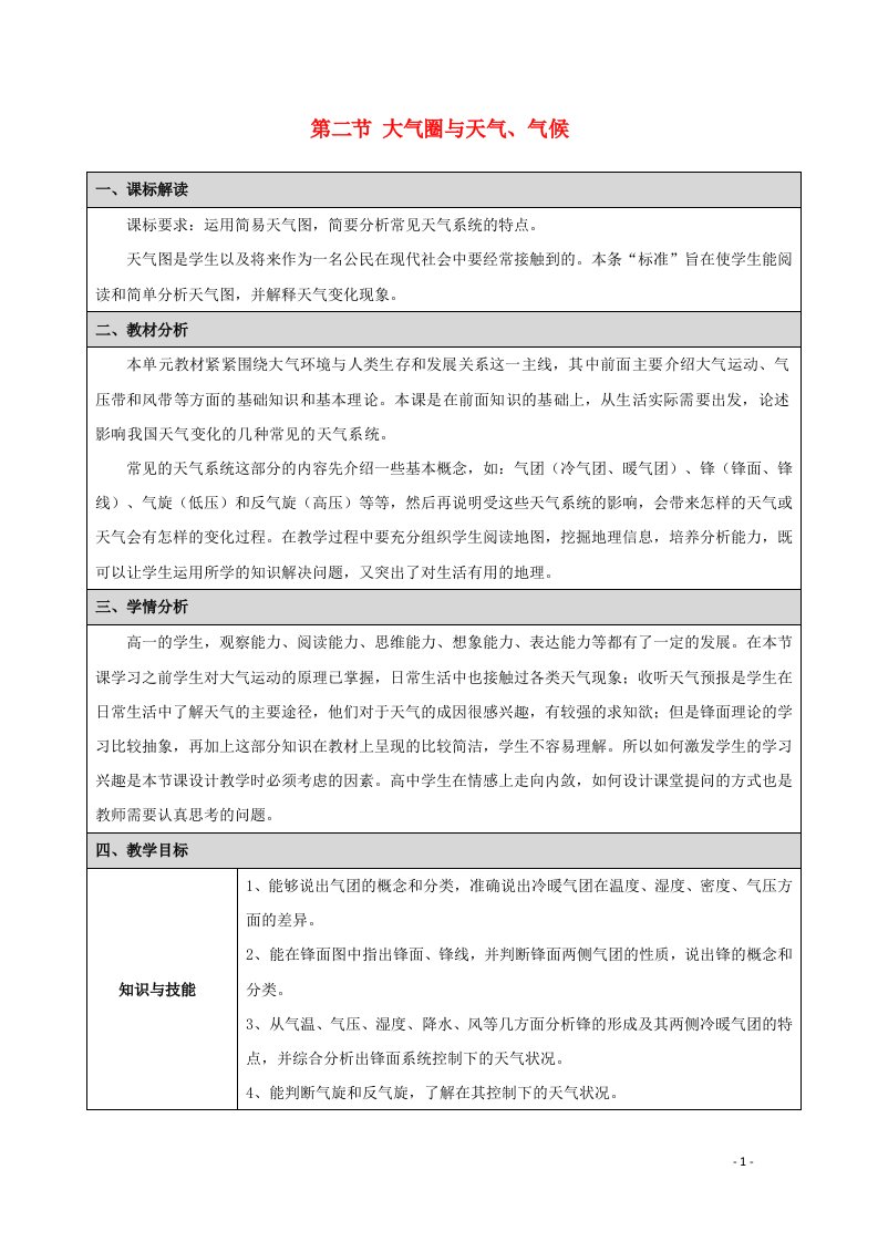 2021_2022学年高中地理第二章从地球圈层看地理环境第二节大气圈与天气气候教案1鲁教版必修1