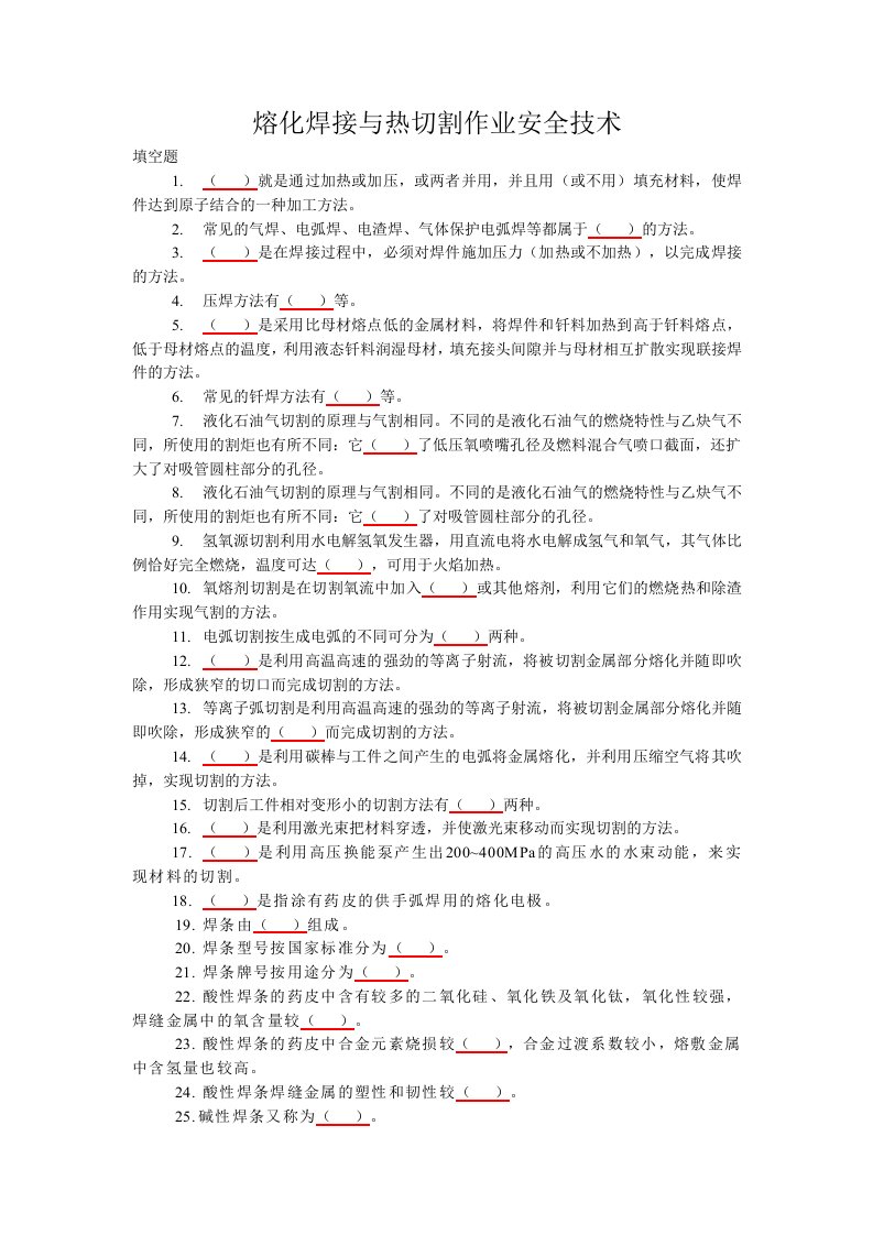 熔化焊接与热切割作业安全技术考试题库(含答案)