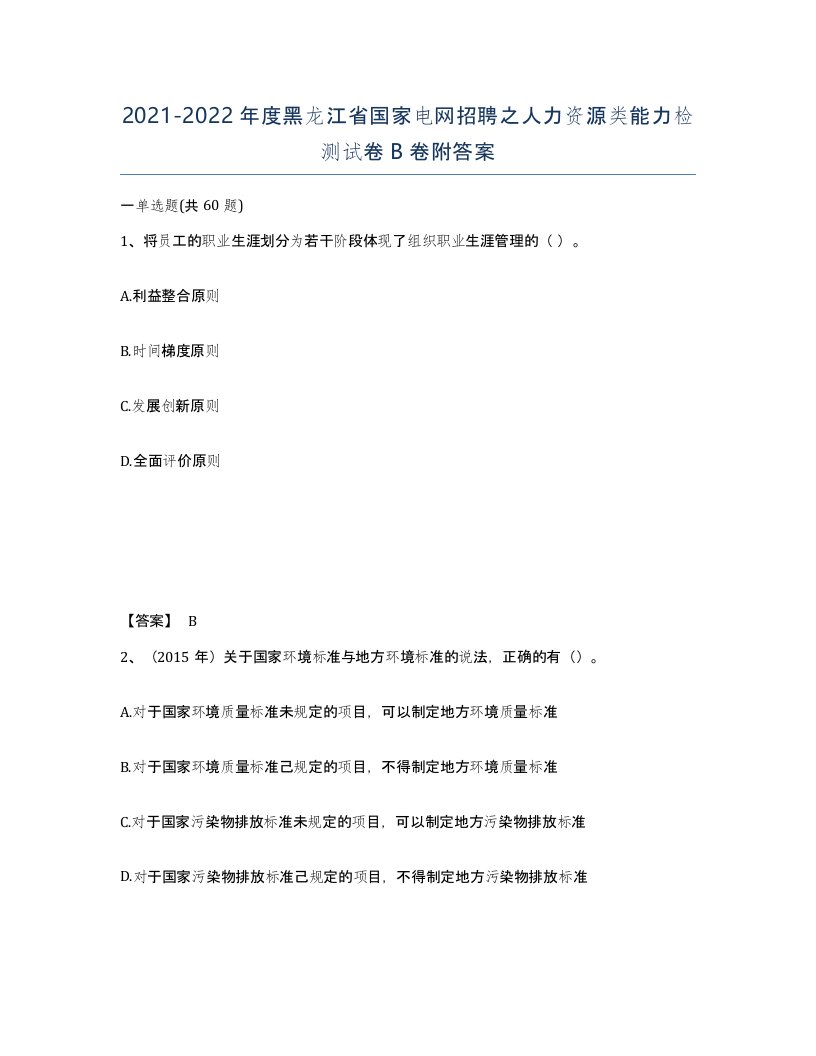 2021-2022年度黑龙江省国家电网招聘之人力资源类能力检测试卷B卷附答案