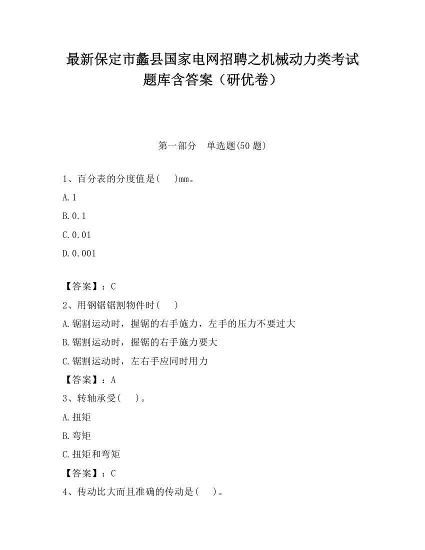 最新保定市蠡县国家电网招聘之机械动力类考试题库含答案（研优卷）