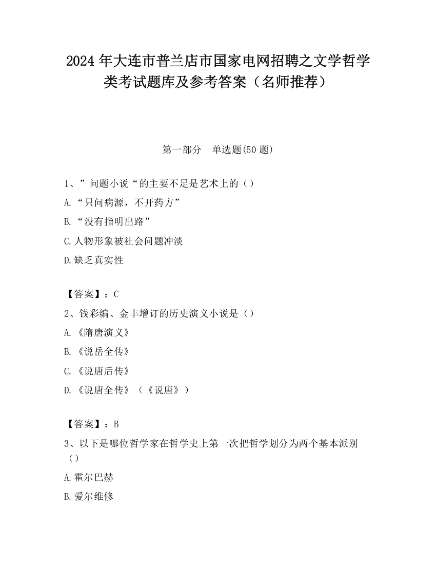 2024年大连市普兰店市国家电网招聘之文学哲学类考试题库及参考答案（名师推荐）