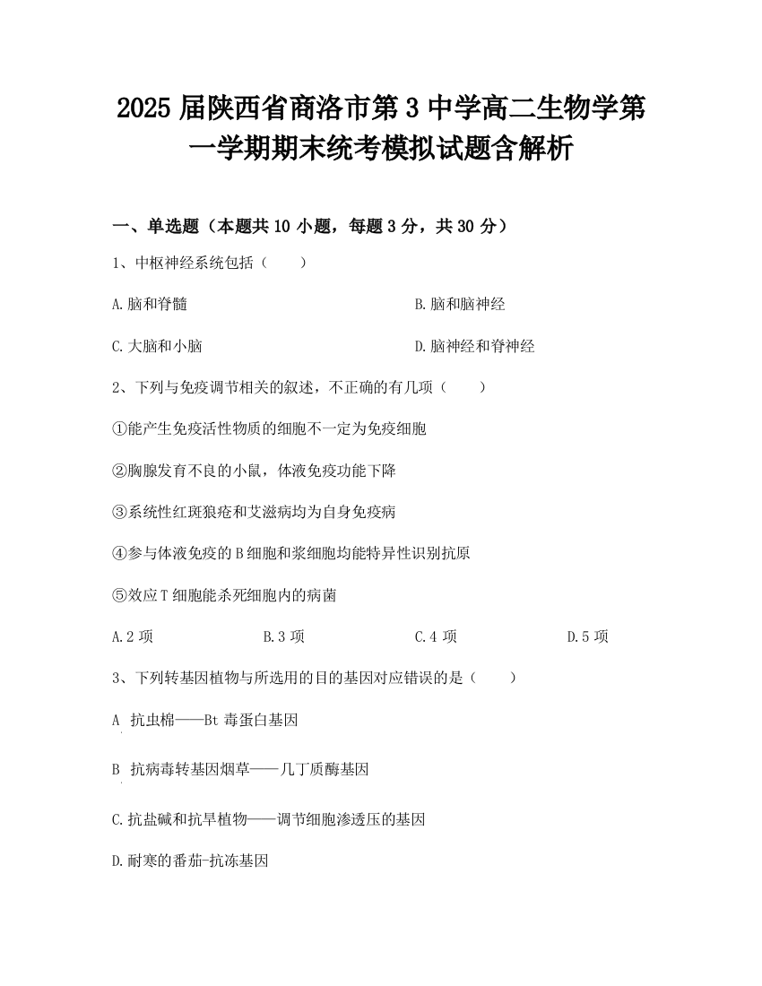 2025届陕西省商洛市第3中学高二生物学第一学期期末统考模拟试题含解析