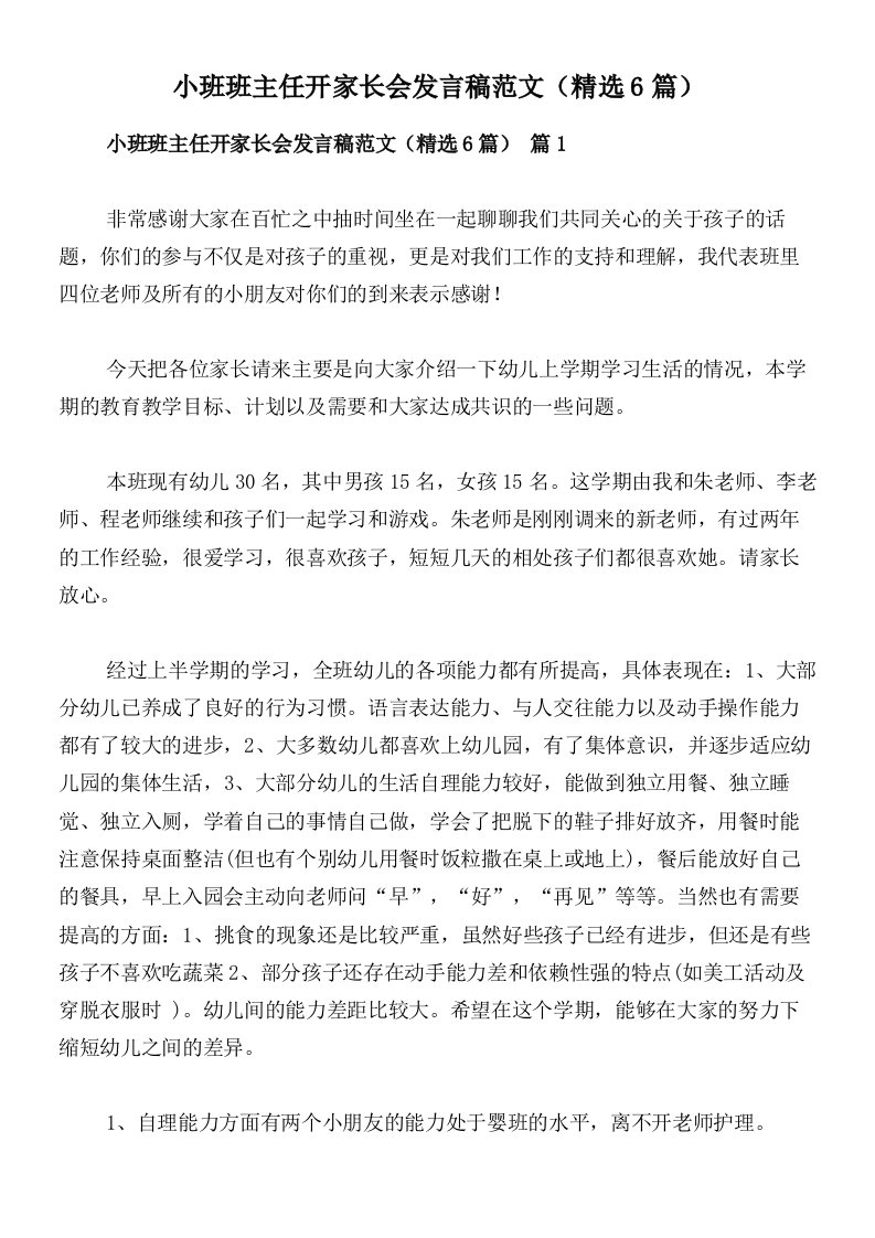 小班班主任开家长会发言稿范文（精选6篇）