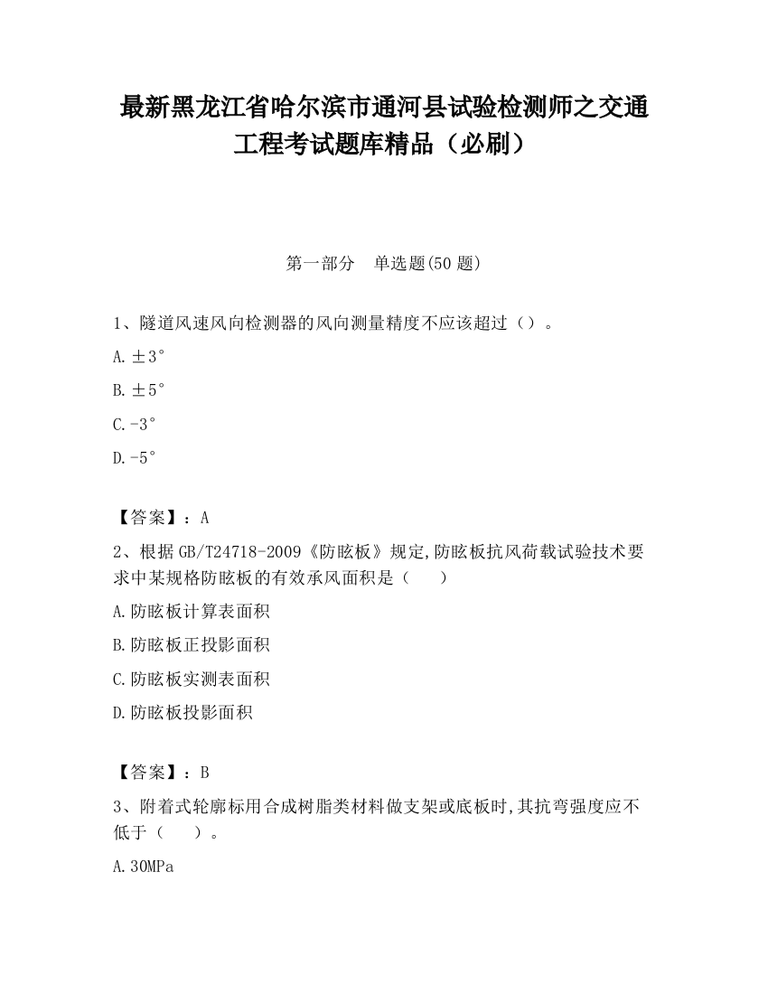 最新黑龙江省哈尔滨市通河县试验检测师之交通工程考试题库精品（必刷）