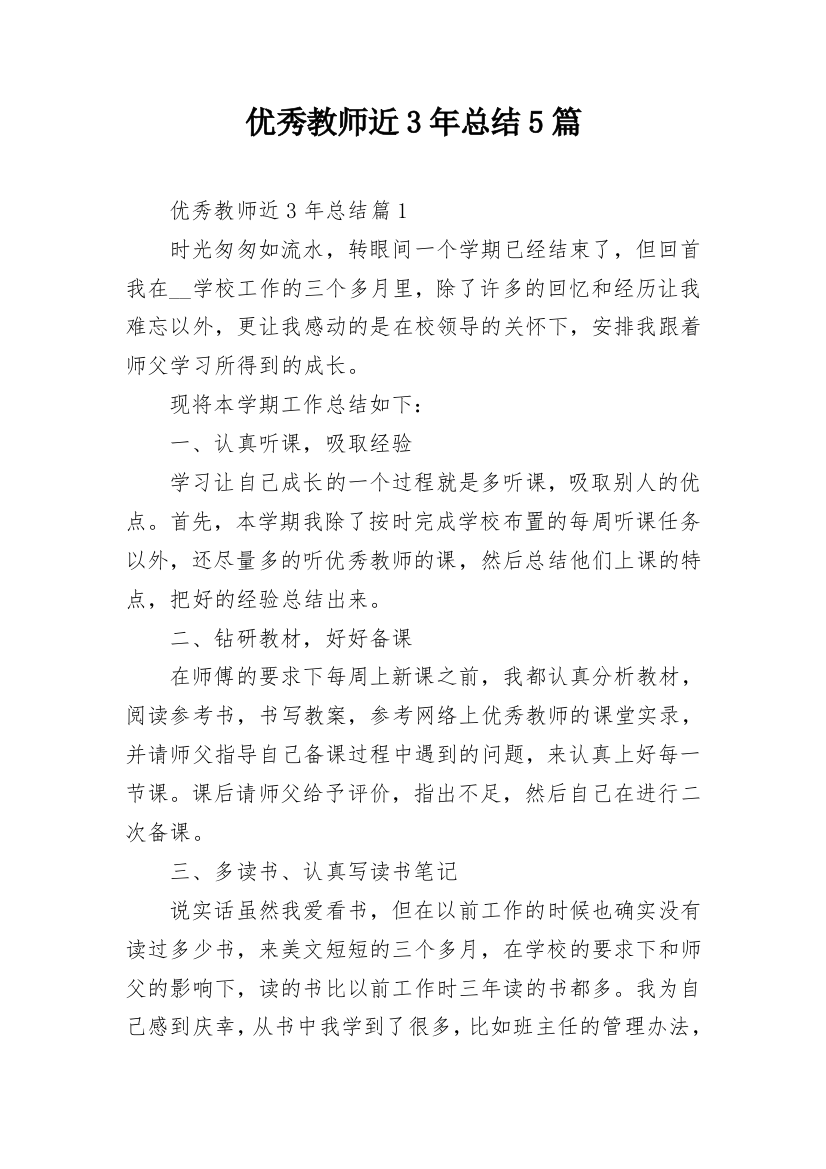 优秀教师近3年总结5篇