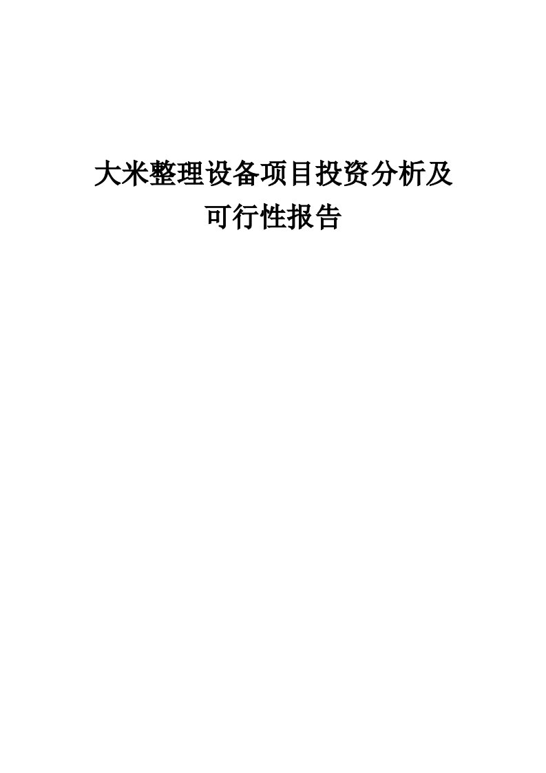 2024年大米整理设备项目投资分析及可行性报告