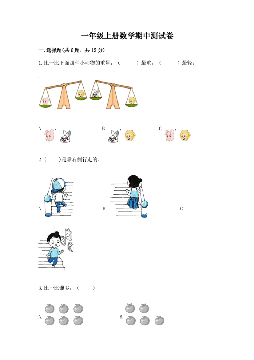 一年级上册数学期中测试卷及参考答案（培优a卷）